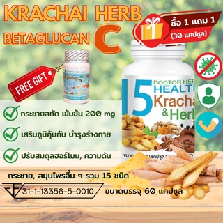 1 แถม 1!! (แถมขนาด 30 แคปซูล) Krachai Herb Betaglucan C (สารสกัดกระชายและสมุนไพรอื่นรวม 15 ชนิด)