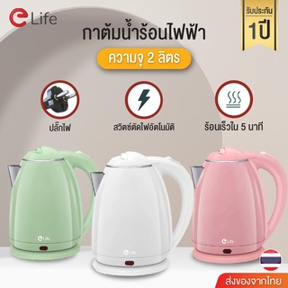 Elife กาต้มน้ำไฟฟ้า 2 ลิตร ใหม่ล่าสุด Electric kettle 1500W กาน้ำร้อนขนาดเล็ก สแตนเลส ร้อนเร็วใน 5นาที สีขาว ชมพู เขียว