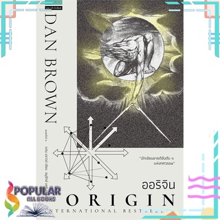 หนังสือ ออริจิน Origin (ปกใหม่)#  แพรวสำนักพิมพ์