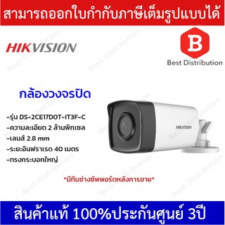 Hikvision กล้องวงจรปิด ความละเอียด 2MP รุ่น DS-2CE17D0T-IT3F-C