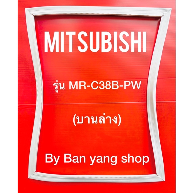 ขอบยางตู้เย็น-mitsubichi-รุ่น-mr-c38b-pw-บานล่าง