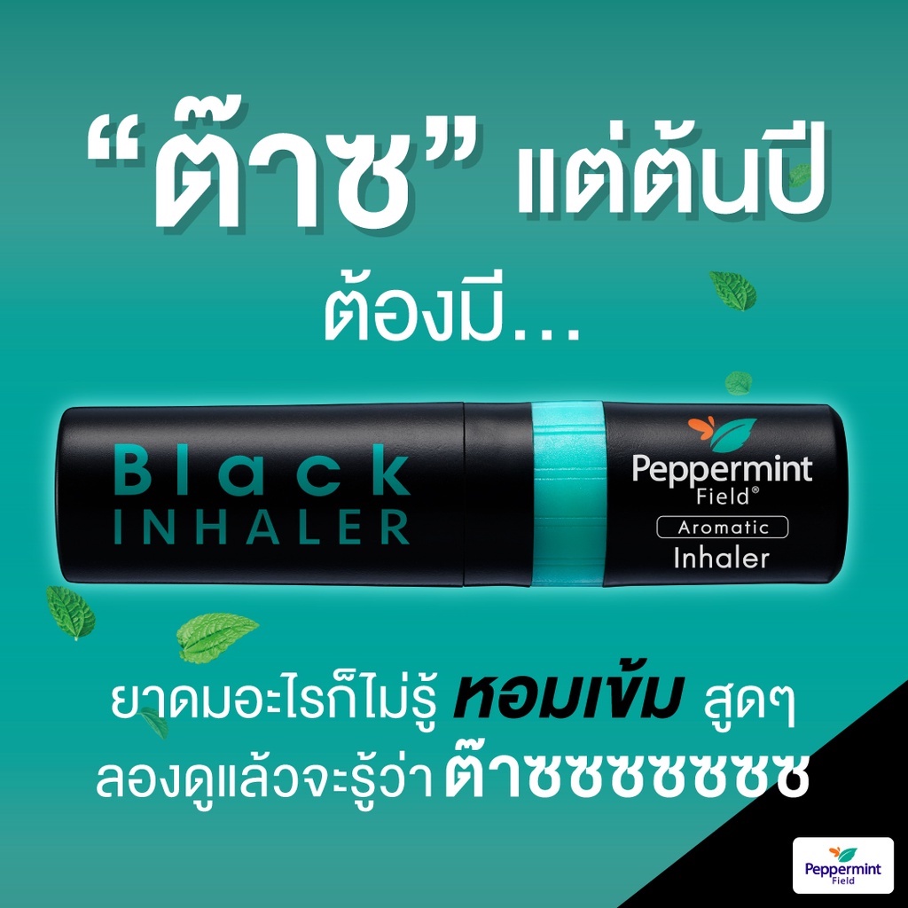 peppermint-field-black-inhaler-ยาดมเป๊ปเปอร์มิ้นท์-ฟิลด์-แบล็คอินเฮเลอร์-ยาดมสีดำ-หอม-สดชื่น-27697