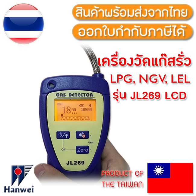 hanwei-jl269-จอ-lcd-เครื่องตรวจจับแก็ส-gas-detector-lpg-ngv