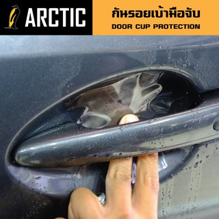 Hyundai ฟิล์มกันรอย เบ้ามือจับประตู ARCTIC ตรงรุ่น 100% (โปรดระบุรุ่นรถ เมื่อกดปุ่มซื้อสินค้า)