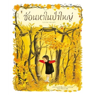 หนังสือ ซ่อนหาในป่าใหญ่ (ปกแข็ง)