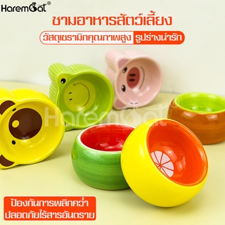 Harmcat ชามอาหารหนูเเฮมสเตอร์ ถ้วยอาหารหนูแฮมเตอร์ ที่ใส่อาหารสัตว์เลี้ยง ชามให้อาหาร ชามข้าวเซรามิก ป้องกันการควํ่า