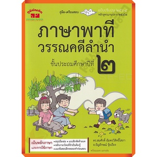 คู่มือ-เตรียมสอบ ภาษาพาที วรรณคดีลำนำ ป.2 +เฉลย อ.สมศักดิ์(ฉบับ2564) /4322021040336 #ภูมิบัณฑิต #เตรียมสอบ