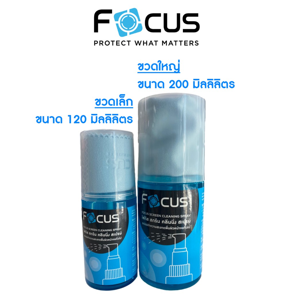 focus-น้ำยาทำความสะอาดหน้าจอ-โฟกัส-screen-cleaning-spray-ขนาด-120ml-200ml-ฟรี-ผ้าไมโครไฟเบอร์-ทำความสะอาดหมดจด