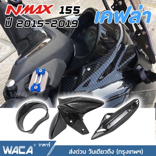 WACA  for N max ปี 2015-2019 ครอบท่อกันร้อน เคฟล่าแท้ Yamaha N-max ครอปแคร้งเครื่อง บังโคลนหน้า ฝาครอบแผงด้านข้าง ^HA