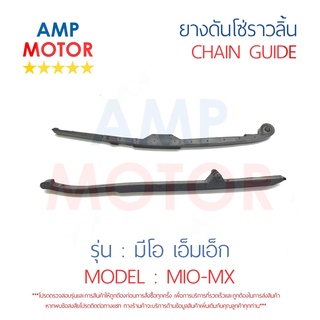 ยางดันโซ่ราวลิ้น สะพานรองโซ่ราวลิ้น มีโอ เอ็มเอ็ก MIO-MX คู่ YAMAHA - TENSIONER GUIDE CAMSHAFT CHAIN MIO MX