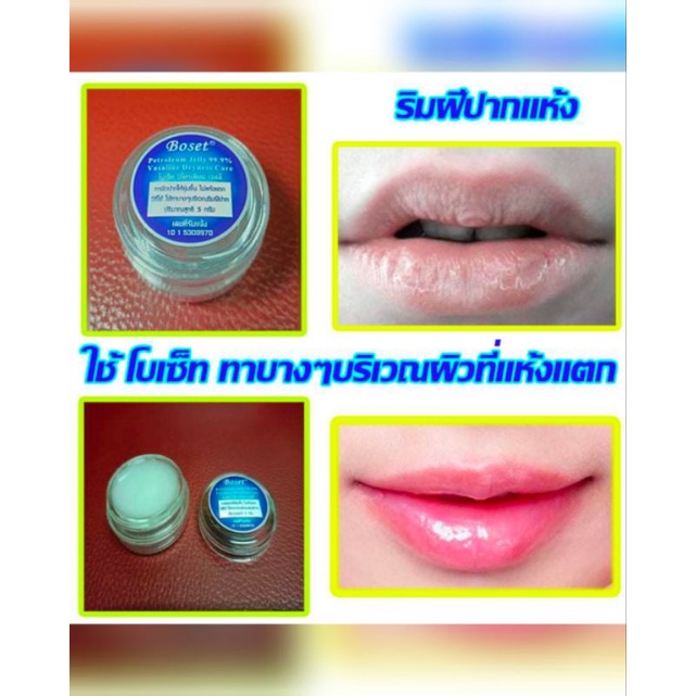 boset-petroleum-jelly-5-g-โบเซ็ท-วาสลีนปิโตรเลี่ยม-เจลลี่-5-กรัม-1ชิ้น