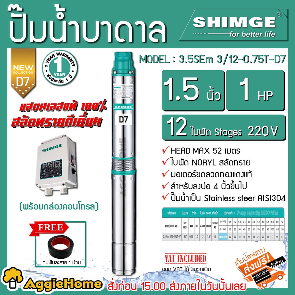 shimge-ปั๊มบาดาล-ซับเมิส-บ่อบาดาล-รุ่น-1-1-2นิ้ว-1-hp-12-ใบ-d7-บาดาล-ปั๊มน้ำ