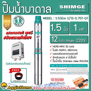 SHIMGE ปั๊มบาดาล ซับเมิส บ่อบาดาล รุ่น 1 1/2นิ้ว 1 HP 12 ใบ (D7) บาดาล ปั๊มน้ำ