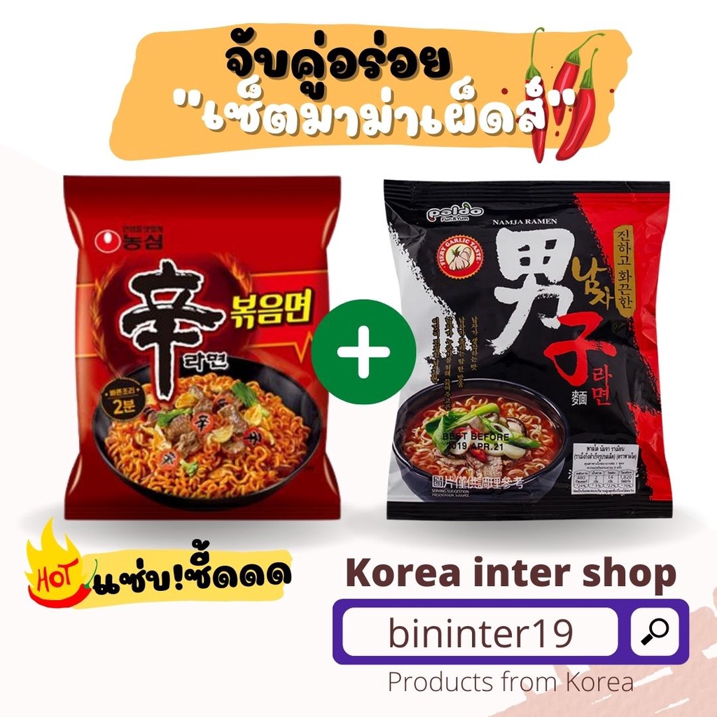 ซื้อเซตถูกกว่า-มาม่าเกาหลีซื้อคู่ถูกกว่า-เซตมาม่าเผ็ด-มาม่าตัวดัง-มาม่าไม่เผ็ด-มาม่าเด็ก-spicy-noodleshin-stir-fried-pa