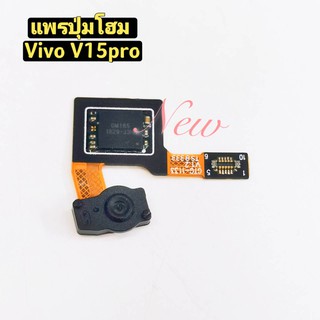 แพรปุ่มโฮม สแกนนิ้ว [Finger-Cable] VIVO V15 Pro