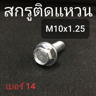 (ชุดละ 2 ตัว) สกรูหัวติดแหวน M10x1.25 (เบอร์14)