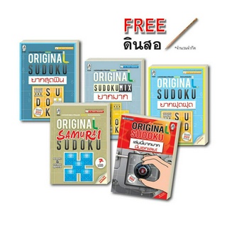 เกมซูโดกุ ชุด Original Sudoku ระดับยาก 5 เล่ม ป้องกันอัลไซเมอร์