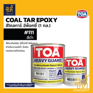 TOA Coaltar Epoxy โคลทาร์ อีพ็อกซี่ สีดำ (1 กล.) ทีโอเอ โคล ทาร์ อีพ็อกซี่ ฟิล์มหนา งานแช่น้ำ ฝังดิน Coal Tar Epoxy