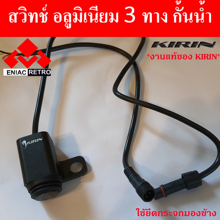 สวิทซ์-3-ทาง-มอเตอร์ไซค์-สวิทซ์ไฟมอไซค์-kirin-แบบ-ติด-กระจกมองข้าง-กั้นน้ำ-100
