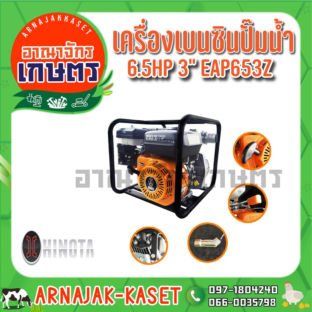 hinota-เครื่องสูบน้ำ-เบนซิน-6-5-แรงม้า-3-นิ้ว-รุ่น-eap653z