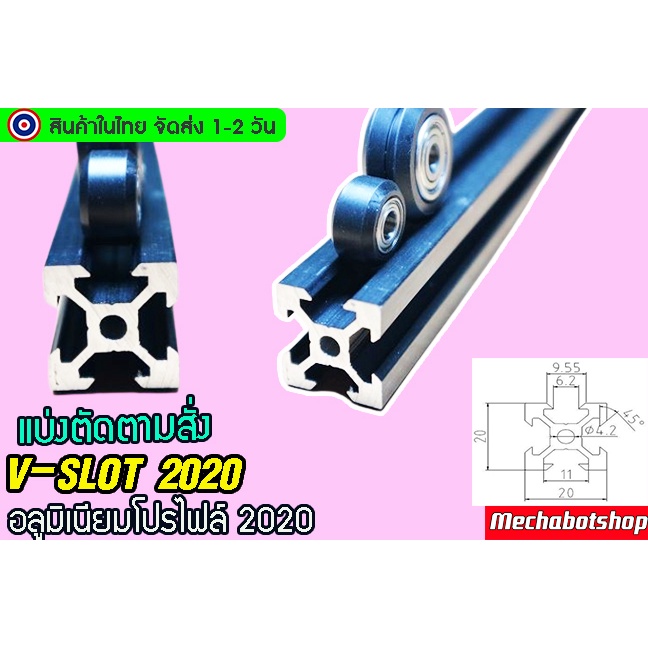 🔥[พร้อมส่ง]🔥 อลูมิเนียมโปรไฟล์ 2020 Vslot aluminum profile v slot