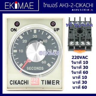 ภาพหน้าปกสินค้าไทเมอร์ AH3-2 220V CIKACHI ชิคาชิ แท้ 100% ( แถมฟรีซ็อกเก็ต ) ไทมเมอร์ TIMER คุณภาพสูง ( 10/30/60 วินาที 10/30/60 นาที ) ซึ่งคุณอาจชอบราคาและรีวิวของสินค้านี้