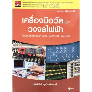 เครื่องมือวัดและวงจรไฟฟ้า (INSTRUMENTATION AND ELECTRICAL CIRCUITS) (รหัสวิชา 3104-0002) (9786160834365)