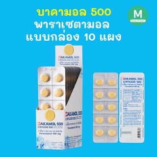 ภาพขนาดย่อของสินค้าบาคามอล 500 (Bakamol 500) พาราเซตามอล 500 มก. แบบกล่อง 10 แผง 100 เม็ด