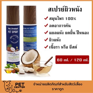 Pet Protect Pet Spray สเปรย์ผิวหนัง สมุนไพรธรรมชาติ ลดอาการคันแมว และ สุนัข