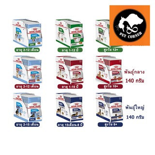 ภาพหน้าปกสินค้าRoyal canin สูตร Mini, Medium, Maxi pouch185g / 140gอาหารซองแบบเปียก (ลูก,โต,สูงวัย) ขนาด 85-140 กรัม (ยกกล่อง) Box ซึ่งคุณอาจชอบสินค้านี้