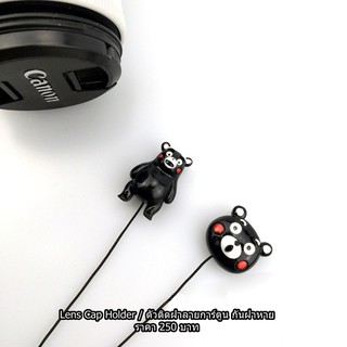 หายบ่อย !!!!! Lens Cap Holder / ตัวติดฝาลายการ์ตูน กันฝาหาย