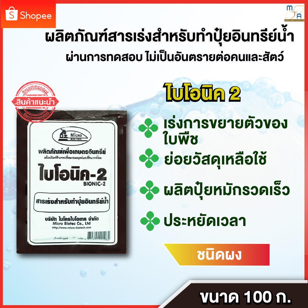 สารเร่งปุ๋ยน้ำ-พด-2-ไบโอนิค2-bionic2-ขนาด100g-สารเร่งปุ๋ยอินทรีย์น้ำ-ปุ๋ยน้ำ-หมักปุ๋ยน้ำ-เกษตรอินทรีย์-ปลอดภัย-ไร้สารเค