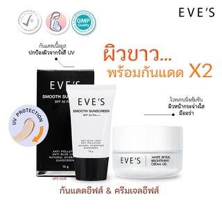 EVES l[แท้💯%]  แพ็คคู่!! ครีมเจลอีฟส์ & ครีมกันแดด บำรุงผิวหน้าเนียนผ่อง