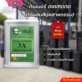 ทินเนอร์ DIAMOND (เป็นทินเนอร์ใช้ผสมสีอุตสาหกรรมเกรดสูง) ขนาด 8 KG+++4+++
