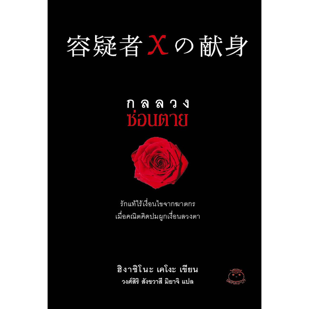 หนังสือ-กลลวงซ่อนตาย-ผู้เขียน-ฮิงาชิโนะ-เคโงะ-สำนักพิมพ์-ไดฟุกุ