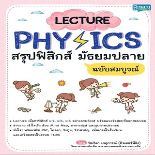 หนังสือ Lecture Physics สรุปฟิสิกส์ ม้ธยมปลาย ฉบับสมบูรณ์