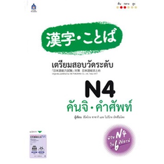 Chulabook|c111|9789744437907|หนังสือ|เตรียมสอบวัดระดับ N4 คันจิ - คำศัพท์