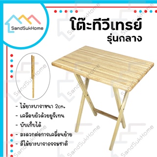 สินค้า SandSukHome โต๊ะพับ รุ่นทีวีเทรย์ (กลาง) โต๊ะไม้ยางพารา โต๊ะทำงาน โต๊ะไม้ โต๊ะอเนกประสงค์