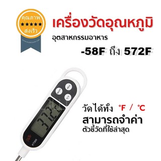 เครื่องวัดอุณหภูมิอุตสาหกรรมอาหาร รุ่น KT-300 (ส่ง​เร็ว​ ส่งจากไทย)