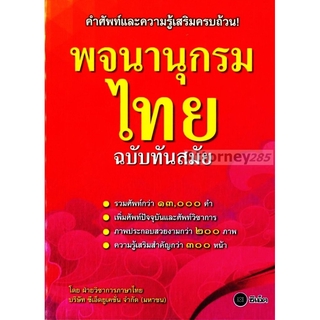 พจนานุกรมไทย ฉบับทันสมัย