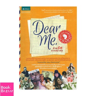 Book Bazaar Dear Me, ด้วยรักจากอนาคต***หนังสือสภาพไม่ 100% ปกอาจมีรอยพับ ยับ เก่า แต่เนื้อหาอ่านได้สมบูรณ์