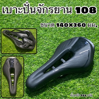 ภาพหน้าปกสินค้าเบาะปั่นจักรยาน 108 ปั่นสบาย สวยคุ้มค่า ใส่ได้ทั้งเสือภูเขา และ เสือหมอบ ที่เกี่ยวข้อง