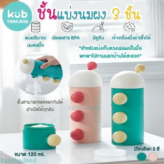 🌸KUB🌸 ชั้นแบ่งนมผง 3 ชั้น กระปุกแบ่งนมผง พกพา กล่องแบ่งนมผง Milk Powder Container