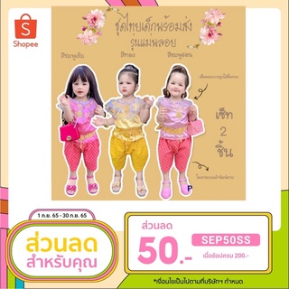 ชุดไทยเด็กพร้อมส่ง ชุดไทยเด็กผู้หญิง ชุดไทยประยุกต์ ชุดแม่พลอย