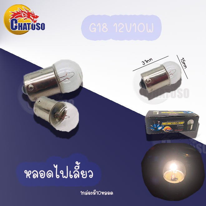 หลอดไฟมอเตอร์ไซค์-t19-12v25wหน้า-s25-12v21wท้าย-g18-12v10wเลี้ยว-ขายเป็นหลอด-สินค้าส่งตรงจากโรงงาน-ราคาถูก