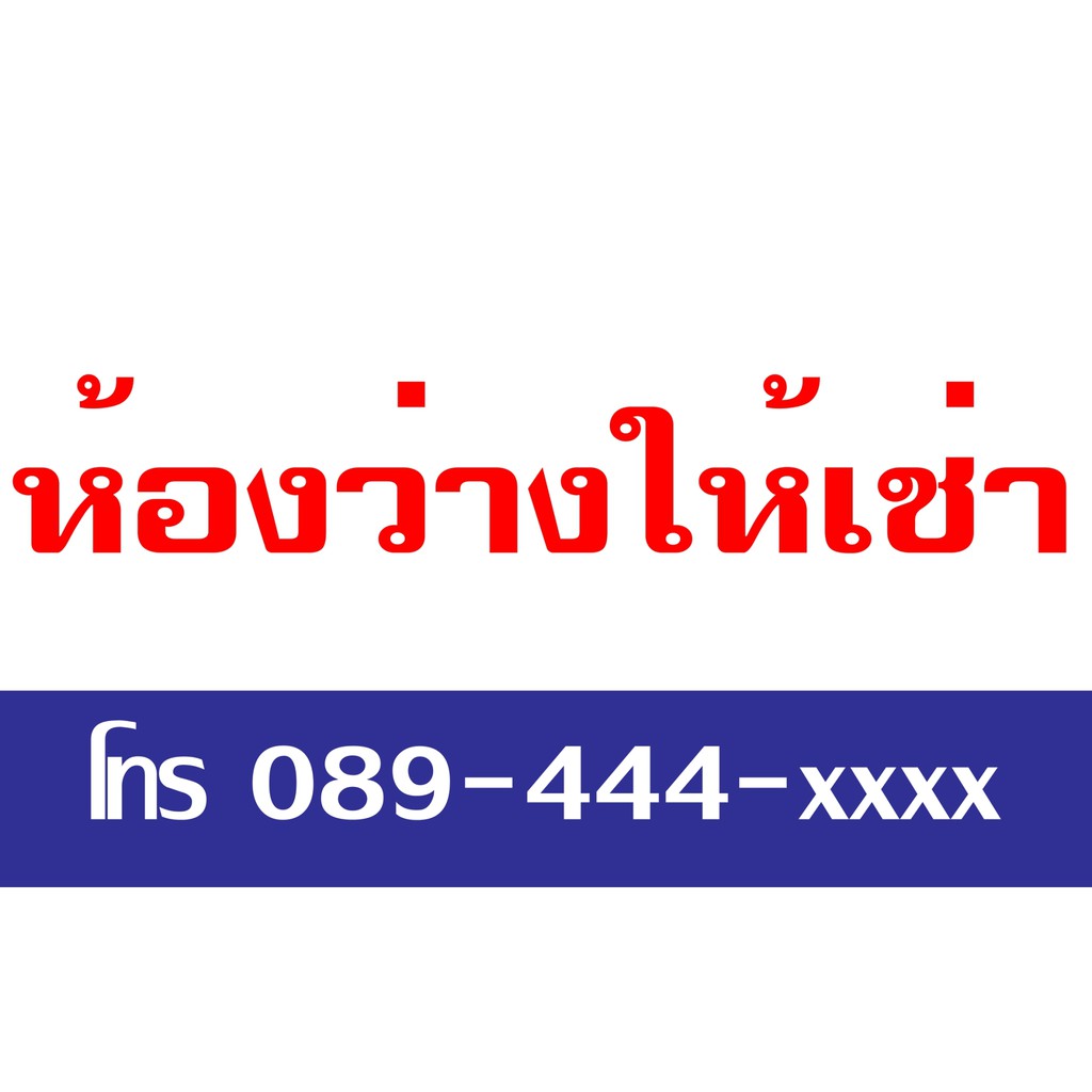 sign015-ป้ายไวนิล-ห้องว่างให้เช่า-รายเดือน-รายวัน-for-rent