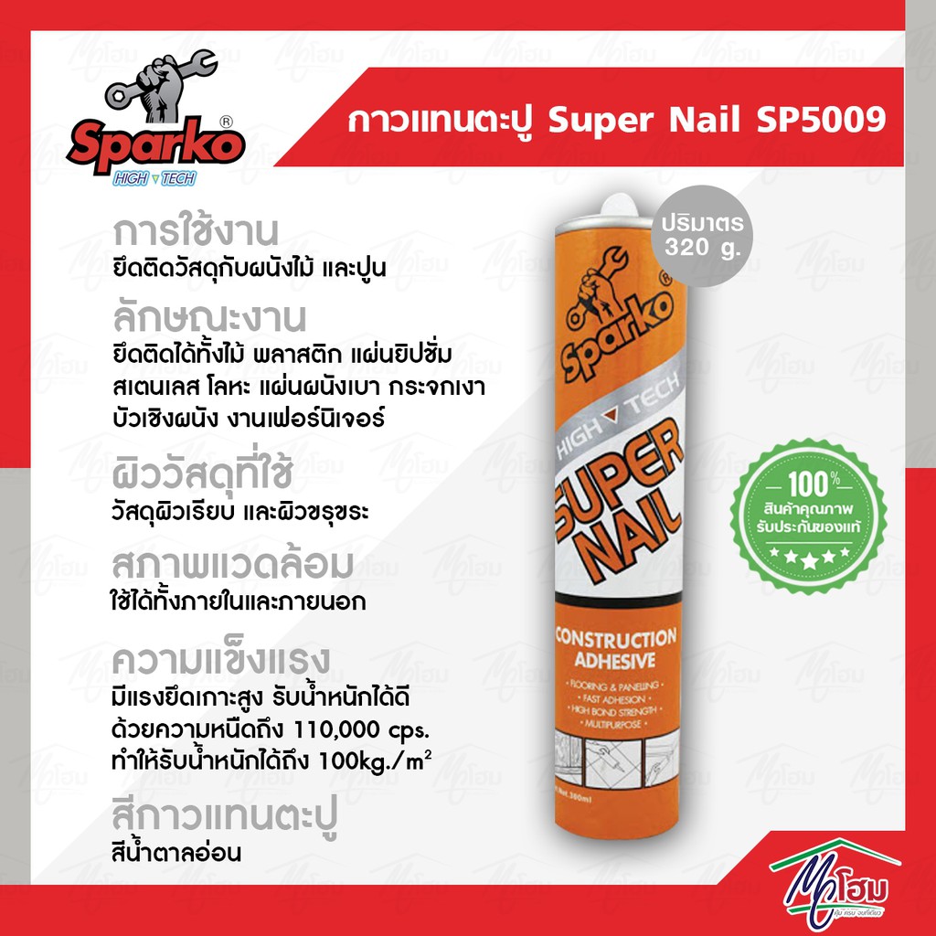 กาวแทนตะปู-sparko-super-nail-sp-5009-สปาร์โก้-กาวตะปู-กาว-กาวแทนตะปู