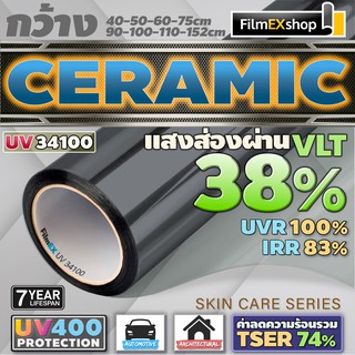 ภาพหน้าปกสินค้าUV34100 Ceramic Window Film UV400 PROTECTION ฟิล์มกรองแสงรถยนต์ ฟิล์มกรองแสง เซรามิค  (ราคาต่อเมตร) ที่เกี่ยวข้อง