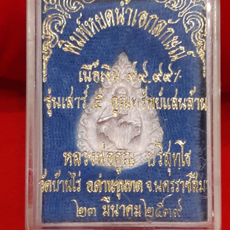 เหรียญ-หลวงพ่อคูณ-หยดน้ำเอกลักษณ์-เนื้อเงิน-99-99