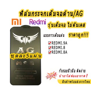 ภาพขนาดย่อของสินค้า003.ฟิล์มกระจกเต็มจอด้าน AG รุ่น XIAOMI MI NOTE10 REDMI 9A REDMI 9T REDMI 8 REDMI 8A